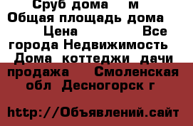 Сруб дома 175м2 › Общая площадь дома ­ 175 › Цена ­ 980 650 - Все города Недвижимость » Дома, коттеджи, дачи продажа   . Смоленская обл.,Десногорск г.